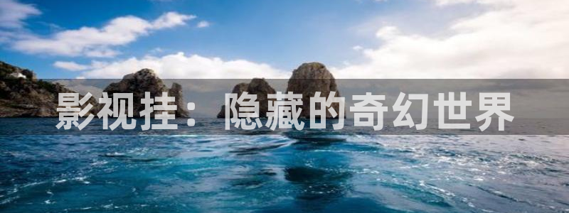 飘雪影视免费：影视挂：隐藏的奇幻世界