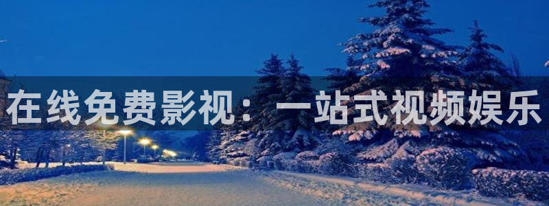 飘雪影院我不卡：在线免费影视：一站式视频娱乐