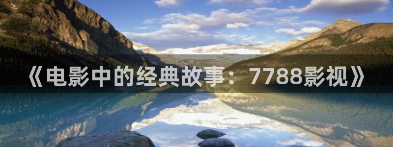 飘雪影院我不卡：《电影中的经典故事：7788影视》
