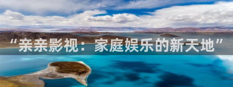 飘雪影院伦理：“亲亲影视：家庭娱乐的新天地”