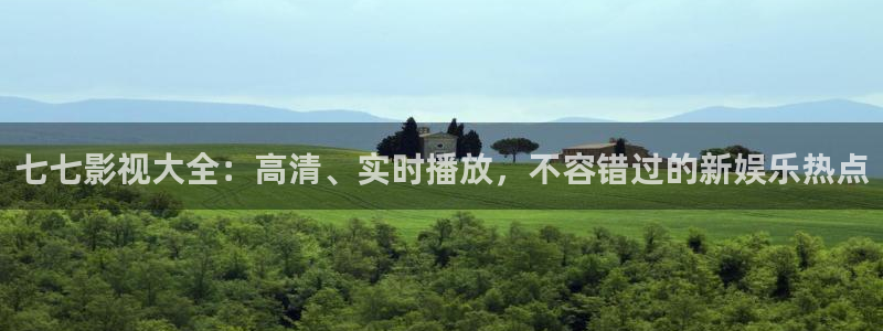飘雪影院免费观看完整版高清：七七影视大全：高清、实时播放，不容错过的新娱乐热点