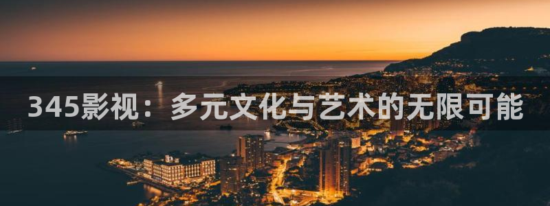 飘雪影院最新热播剧：345影视：多元文化与艺术的无限可能