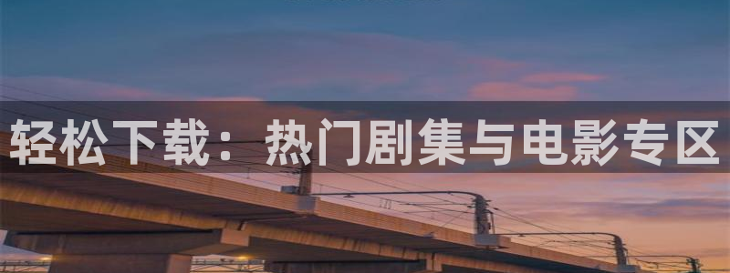 飘雪影视在线免费观看电影：轻松下载：热门剧集与电影专区