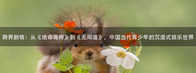 飘雪影院观看免费完整版 在线播放：跨界剧情：从《绝命毒师》到《无间道》，中国当代青少年的沉浸式娱乐世界