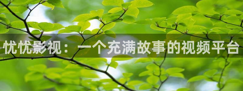 飘雪影院高清电视剧在线观看：忧忧影视：一个充满故事的视频平台