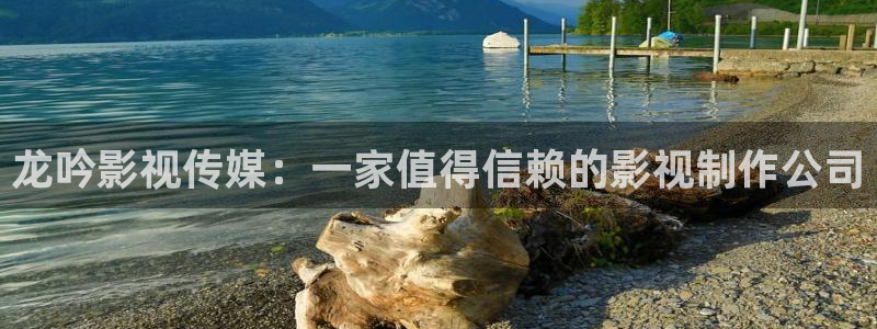 飘雪影院高清完整版在线观看：龙吟影视传媒：一家值得信赖的影视制作公司