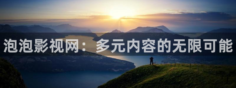 飘雪影院在线观看免费播放：泡泡影视网：多元内容的无限可能