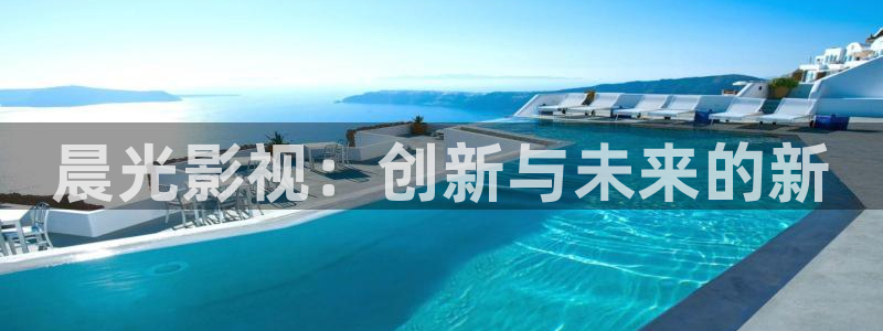 飘雪影院电影在线观看高清：晨光影视：创新与未来的新