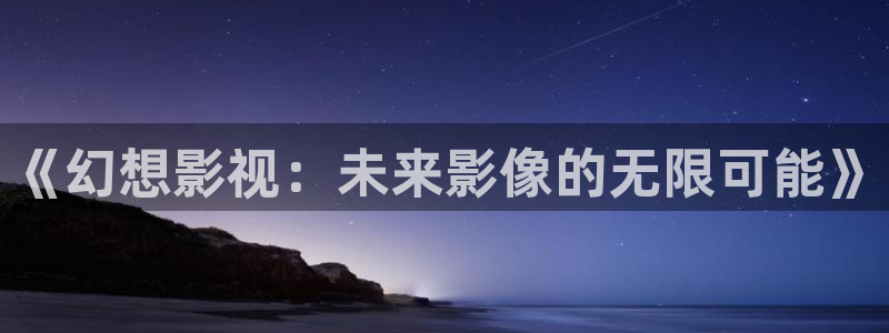 飘雪影院在线观看免费版：《幻想影视：未来影像的无限可能》