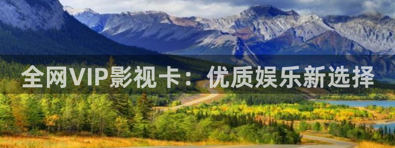 飘雪影院在线观看完整版电影：全网VIP影视卡：优质娱乐新选择
